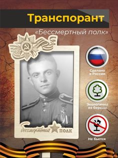 Штендер Бессмертный полк с гравировкой Аливан