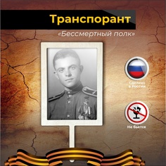 Штендер Бессмертный полк без надписей в натуральном цвете Аливан