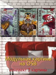 Модульная картина на рельефной доске ОСП аниме Евангелион- 2 Бруталити