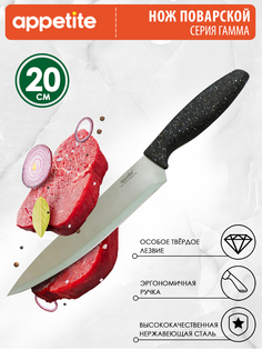 Нож нерж Гамма поварской 20см ТМ Appetite