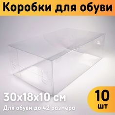 Коробки для хранения обуви Оргстекло 22004-10, Комплект 10 шт
