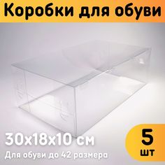 Коробки для хранения обуви Оргстекло 22004-5 Комплект 5 шт