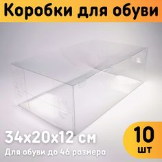 Коробки для хранения обуви Оргстекло 22005-10 Комплект 10 шт