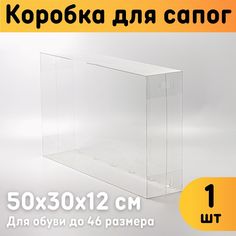 Коробка для сапог Оргстекло 22006-1 1 шт 50х30х12 см