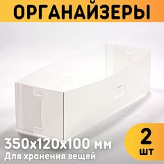 Органайзеры для хранения вещей Оргстекло 23003-3 350х120х100 мм комплект 2 шт