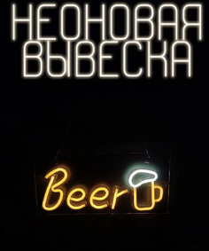 Неоновый светильник на стену, beer с кружкой желтая No Brand