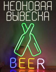 Неоновый светильник на стену, beer No Brand