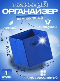 Органайзер для хранения Квартет Мебель 33х38х33 ярко синий