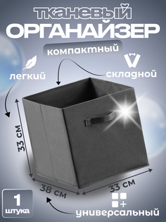 Органайзер для хранения Квартет Мебель ящик складной 33х38х33 темно серый