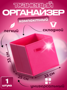 Органайзер для хранения Квартет Мебель ящик складной 33х25х33 темно-розовый