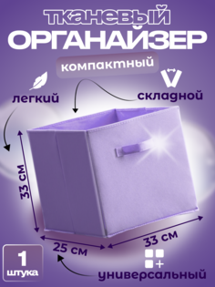 Органайзер для хранения Квартет Мебель ящик складной 33х25х33 сиреневый