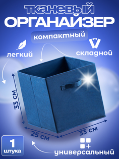 Органайзер для хранения Квартет Мебель ящик складной 33х25х33 синий