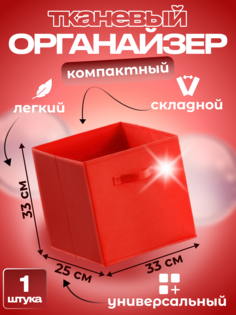 Органайзер для хранения Квартет Мебель ящик складной 33х25х33 красный