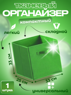 Органайзер для хранения Квартет Мебель ящик складной 33х25х33 зелёный