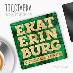 Подставка под горячее Семейные традиции Екатеринбург, 15х15 см
