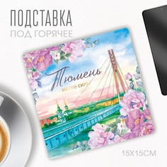 Подставка под горячее Семейные традиции Тюмень, 15х15 см