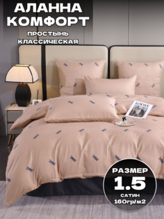 Комплект постельного белья Belle Store ALcf Alanna 1.5 спальный комплект Сатин бежевый