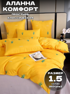 Комплект постельного белья Belle Store ALcf Alanna 1.5 спальный комплект Сатин желтый