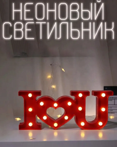 Неоновый светильник в спальню, i love you с лампочками красный No Brand