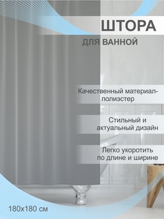 Штора для ванной Delphinium "Лавита" полиэстер 180х180см, 12 колец, серый