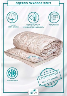 Одеяло пуховое ISTOK Элит, полуторное, всесезонноегусиный пух 100% , 140x200 см
