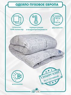 Одеяло пуховое ISTOK Европа, облегченное, гусиный пух 100%, 0.55 кг, 180x200 см