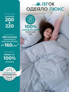 Одеяло пуховое ISTOK Люкс, гусиный пух 100% облегченное,, 200x220 см