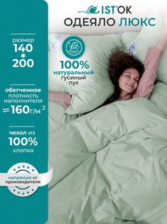 Одеяло пуховое ISTOK Люкс, зеленое, облегченное, гусиный пух 100%, 140x200 см