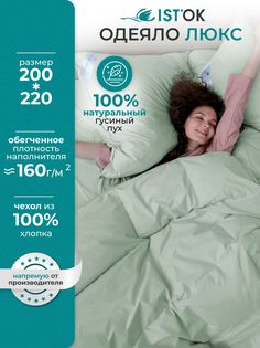 Одеяло пуховое ISTOK Люкс, зеленое, гусиный пух 100%, 200x220 см