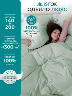 Одеяло пуховое ISTOK Люкс, зеленое, гусиный пух 100%, 140x200 см