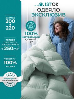 Одеяло пуховое ISTOK Эксклюзив, гусиный пух 100%, 0.6 кг, 200x220 см