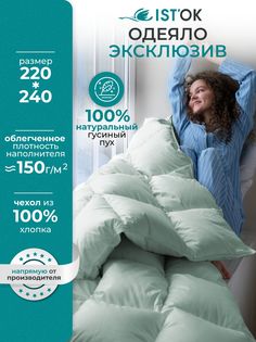 Одеяло пуховое ISTOK Эксклюзив, всесезонное, гусиный пух 100%, 0.7 кг, 220x240 см