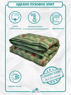 Одеяло пуховое ISTOK Элит, зимнее, гусиный пух 100%, 180x200 см
