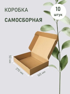 Коробка ЛазерПром картонная самосборная ТЕ-23 бурая 27х16,5х5 см 10 шт