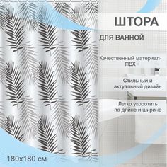 Штора для ванной Delphinium "Папоротник" ПВХ 180х180см, 12 колец, мультиколор