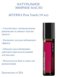Эфирное масло doTERRA Роза Rose Touch 10 мл