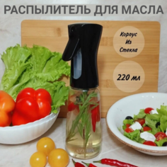 Емкость для масла распылитель для масла и уксуса 200 мл 1 шт No Brand