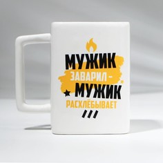 Кружка Дорого внимание, мужик заварил, 500 мл, белая