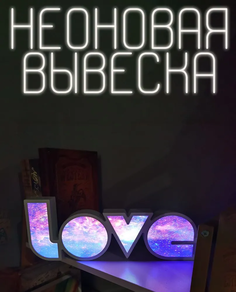 Неоновая вывеска в спальню, LOVE космический, неоновый светильник No Brand