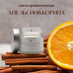 Свеча ароматическая в банке Candle Soul Апельсин&Корица 100 мл