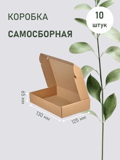 Коробка ЛазерПром картонная самосборная ТЕ-23 бурая 13х12,5х6,5 см 10 шт