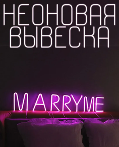 Неоновый светильник в спальню, marry me розовая, декоративная вывеска на стену No Brand