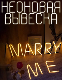 Неоновый светильник в спальню, marry me желтая, декоративная вывеска на стену No Brand