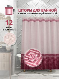 Штора для ванной Elchehome тканевая 1800х200 см с кольцами в комплекте