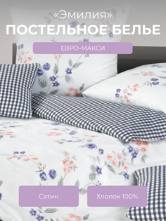 Комплект постельного белья евро-макси Ecotex Гармоника Эмилия