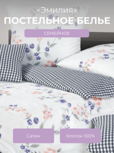 Комплект постельного белья семейный Ecotex Гармоника Эмилия