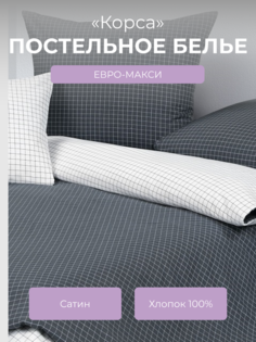 Комплект постельного белья евро Ecotex Гармоника Корса