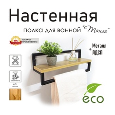 Полка для ванной комнаты с полотенцедержателем Танго, стиль лофт No Brand