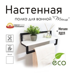 Полка для ванной комнаты с полотенцедержателем Танго, стиль лофт No Brand