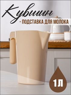 Кувшин подставка для молока, цвет бежевый No Brand